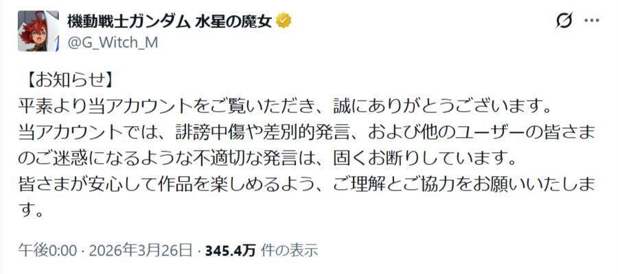 「水星の魔女」公式Xがリプ欄閉鎖　誹謗中傷・差別発言受け苦渋の判断
