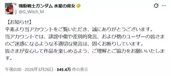 「「水星の魔女」公式Xがリプ欄閉鎖　誹謗中傷・差別発言受け苦渋の判断」の画像