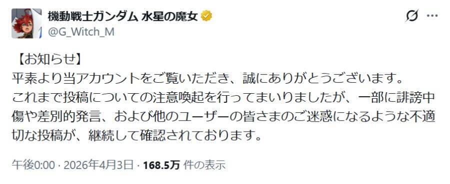 「水星の魔女」公式Xがリプ欄閉鎖　誹謗中傷・差別発言受け苦渋の判断