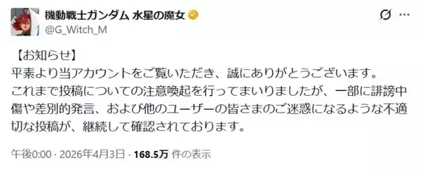 「「水星の魔女」公式Xがリプ欄閉鎖　誹謗中傷・差別発言受け苦渋の判断」の画像