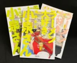 漫画「ラーメン大好き小泉さん」が秋田書店に移籍決定　10月より通常連載へ