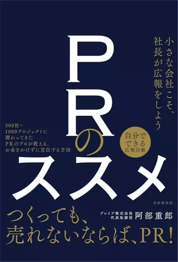 「PRアドバイザーが「PRのススメ」出版！ぶっちゃけすぎて「怒られそう」」の画像
