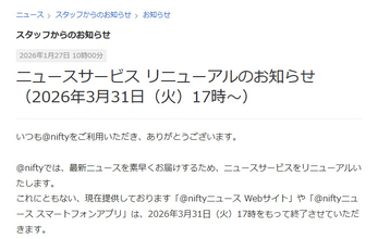 @niftyニュース、23年の歴史に幕　ニュース提供は新たな形へ