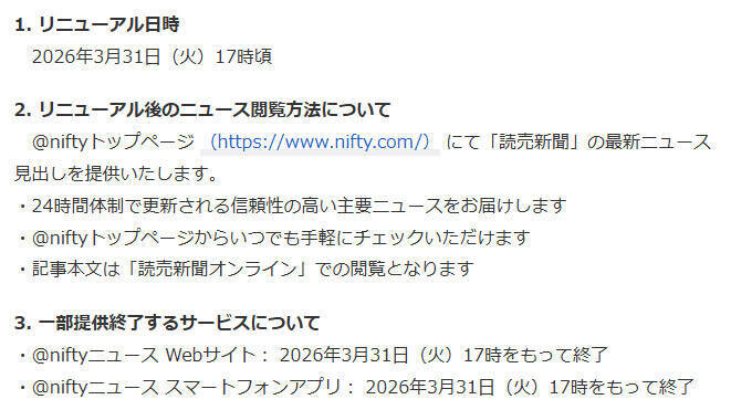 @niftyニュース、23年の歴史に幕　ニュース提供は新たな形へ