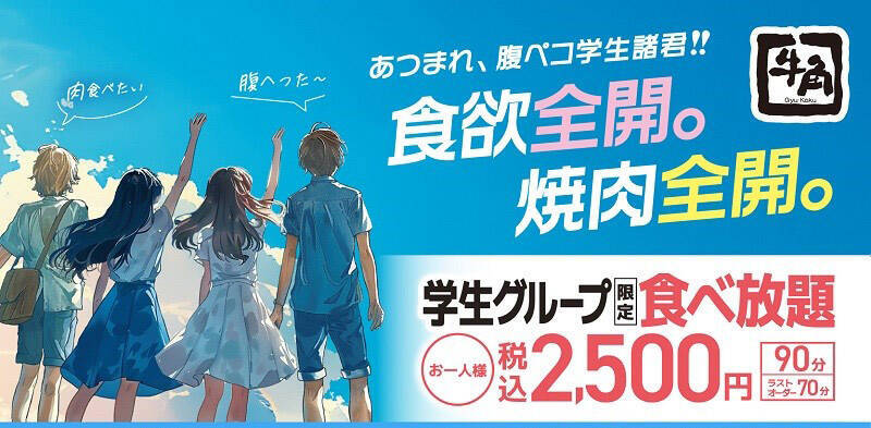 牛角の食べ放題、デザートまでフル装備に　全店・全コースで導入へ