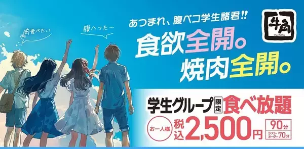 「牛角の食べ放題、デザートまでフル装備に　全店・全コースで導入へ」の画像