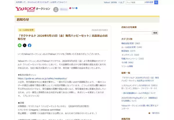 「ハッピーセット「ちいかわ」転売対策本格化　フリマ大手が一定期間の出品を一斉禁止へ」の画像