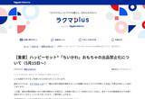 「ハッピーセット「ちいかわ」転売対策本格化　フリマ大手が一定期間の出品を一斉禁止へ」の画像4