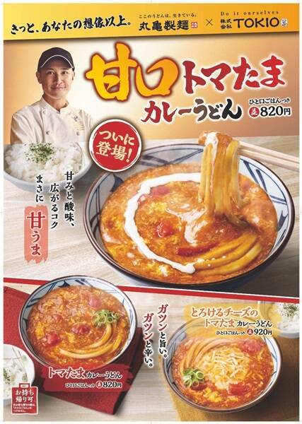 丸亀製麺がTOKIO松岡と「甘口トマたまカレーうどん」を開発