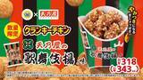 「ミニストップ、「歌舞伎揚」風味のクランキーチキン発売　ザクザク衣で再現」の画像2