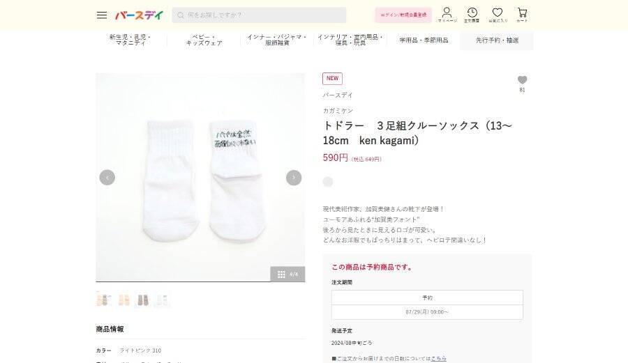 しまむら系列店「バースデイ」の新商品が発売中止　過剰な「パパ下げ」が問題視