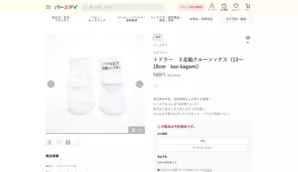 「しまむら系列店「バースデイ」の新商品が発売中止　過剰な「パパ下げ」が問題視」の画像