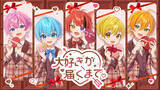 「すとぷり、新曲「大好きが届くまで。」のMVを公開！バレンタインにピッタリなキュートなポップソング」の画像1