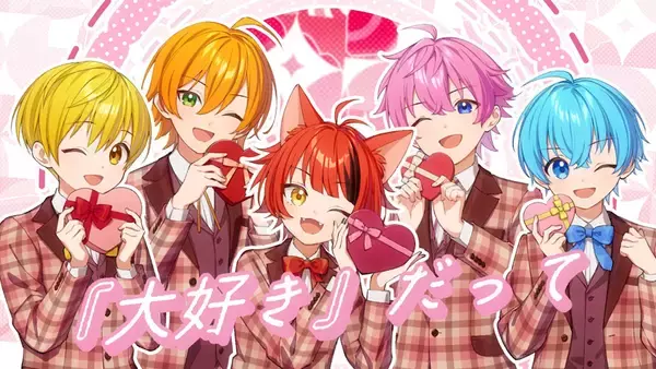 「すとぷり、新曲「大好きが届くまで。」のMVを公開！バレンタインにピッタリなキュートなポップソング」の画像