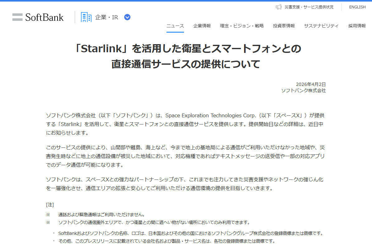 Starlinkでスマホ直接通信、国内主要3社の構図に　ドコモ開始・ソフトバンクも参入へ