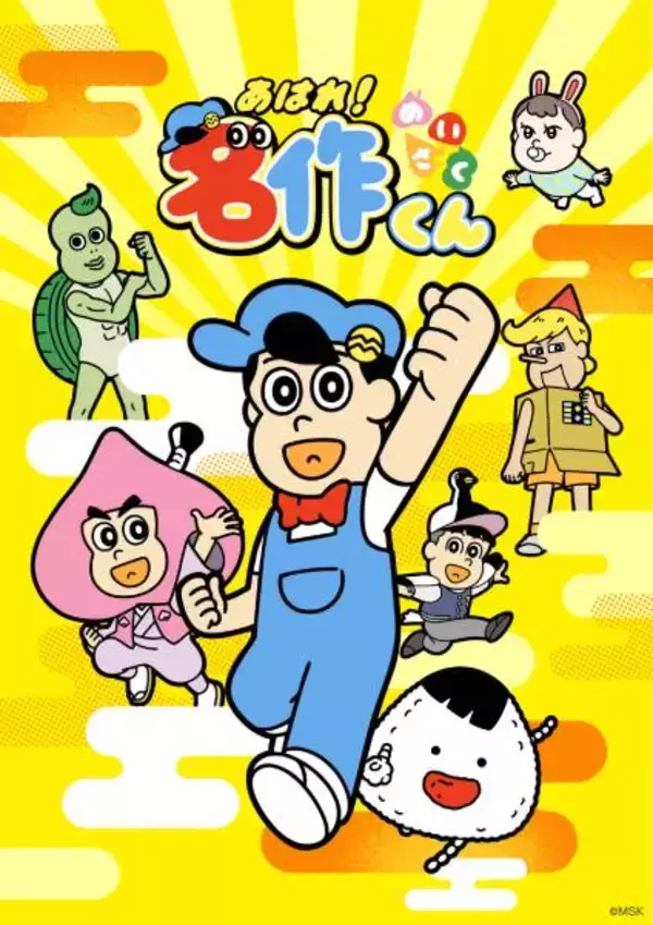 「あはれ！名作くん」が4年ぶりにTV復活　7月5日からテレ東系列で放送開始