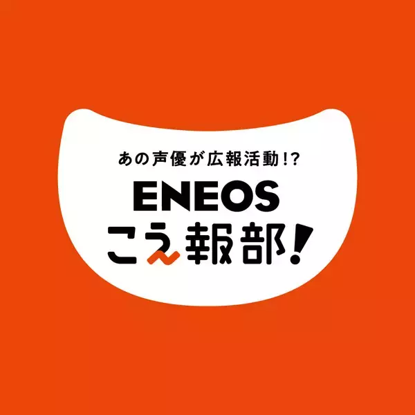 江口拓也さん＆鬼頭明里さん、“声で伝える広報”第2章へ　ENEOS「＃こえ報部」新企画が始動