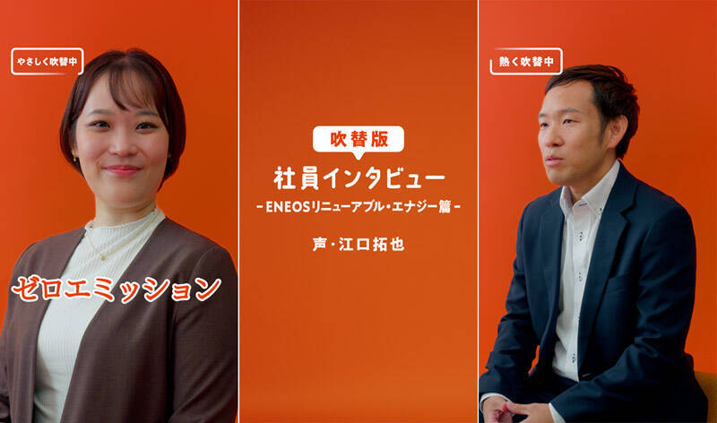 江口拓也さん＆鬼頭明里さん、“声で伝える広報”第2章へ　ENEOS「＃こえ報部」新企画が始動