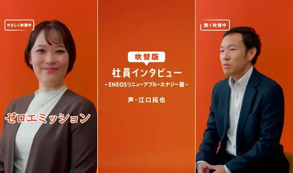 「江口拓也さん＆鬼頭明里さん、“声で伝える広報”第2章へ　ENEOS「＃こえ報部」新企画が始動」の画像