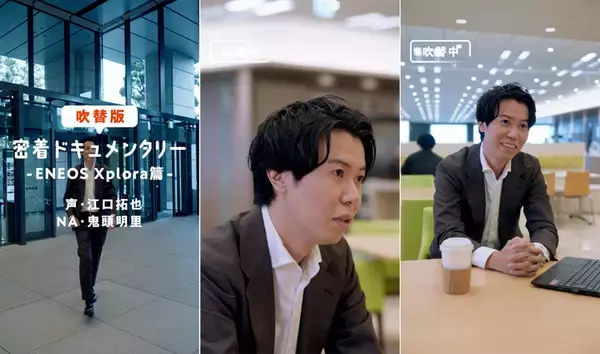 「江口拓也さん＆鬼頭明里さん、“声で伝える広報”第2章へ　ENEOS「＃こえ報部」新企画が始動」の画像