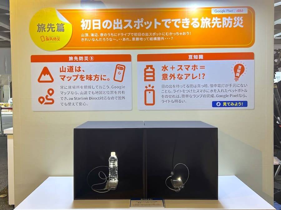 年末年始の旅先で被災したら？KDDIが取り組む「旅先防災」を体験