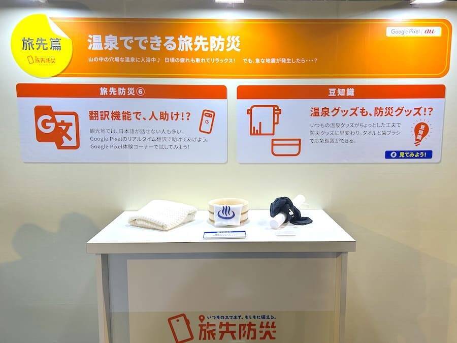 年末年始の旅先で被災したら？KDDIが取り組む「旅先防災」を体験