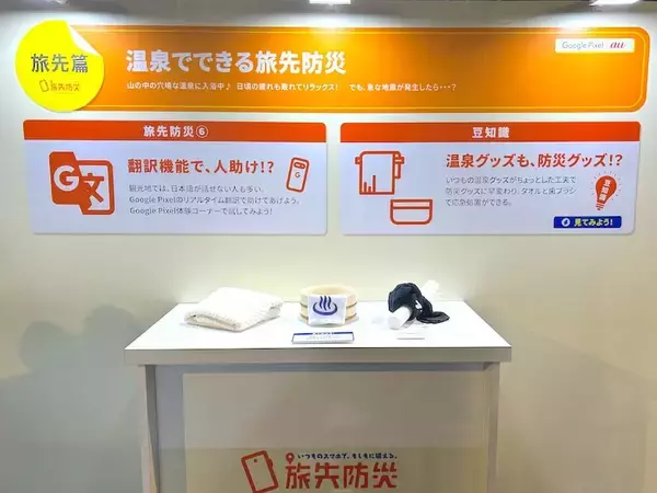 「年末年始の旅先で被災したら？KDDIが取り組む「旅先防災」を体験」の画像