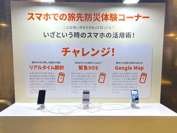 「年末年始の旅先で被災したら？KDDIが取り組む「旅先防災」を体験」の画像