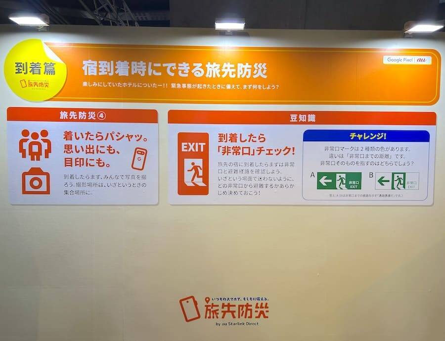 年末年始の旅先で被災したら？KDDIが取り組む「旅先防災」を体験