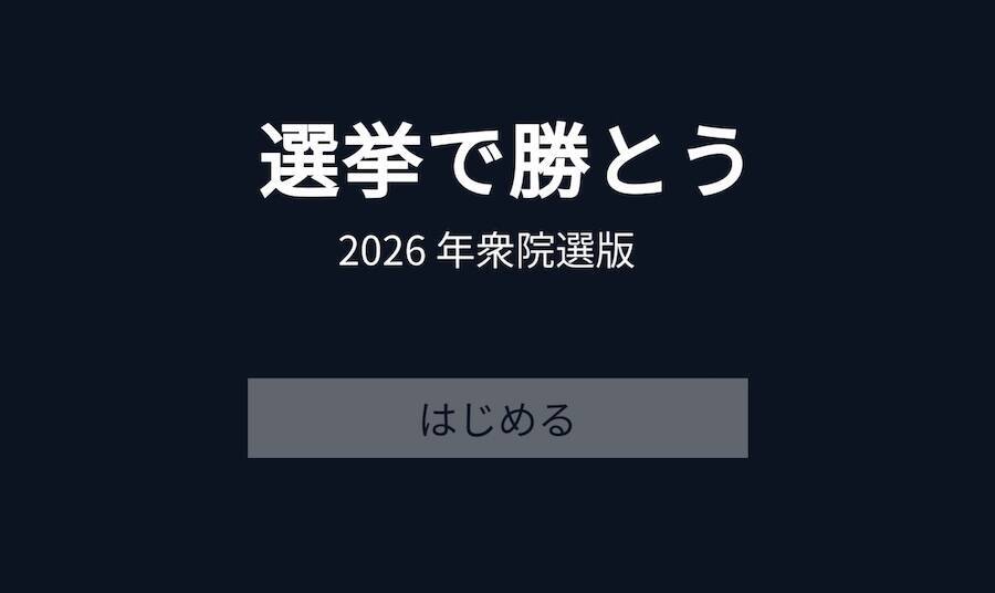 AIより多く議席を獲れ！ゲーム「選挙で勝とう 2026」で架空の選挙戦を擬似体験