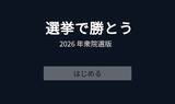 「AIより多く議席を獲れ！ゲーム「選挙で勝とう 2026」で架空の選挙戦を擬似体験」の画像2