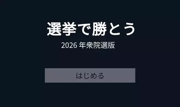 「AIより多く議席を獲れ！ゲーム「選挙で勝とう 2026」で架空の選挙戦を擬似体験」の画像