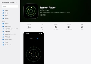 到着するまで店名不明！？某ボール探知機風アプリ「Ramen Rader」を使ってみた