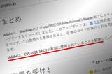 「Adobe、Acrobat／Readerに深刻な脆弱性　すでに悪用確認、早めの更新を推奨」の画像1