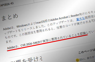 Adobe、Acrobat／Readerに深刻な脆弱性　すでに悪用確認、早めの更新を推奨