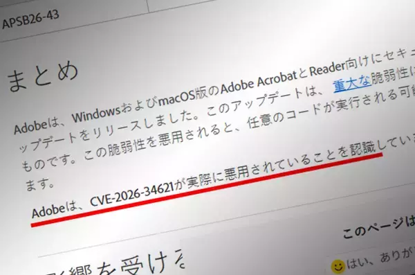 Adobe、Acrobat／Readerに深刻な脆弱性　すでに悪用確認、早めの更新を推奨