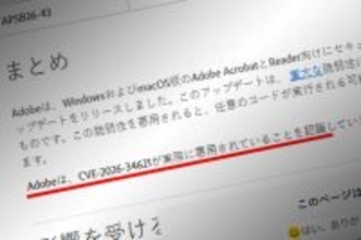 Adobe、Acrobat／Readerに深刻な脆弱性　すでに悪用確認、早めの更新を推奨