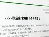 「ハンズの原点・渋谷店が11月に営業終了へ　48年の歴史に幕」の画像1