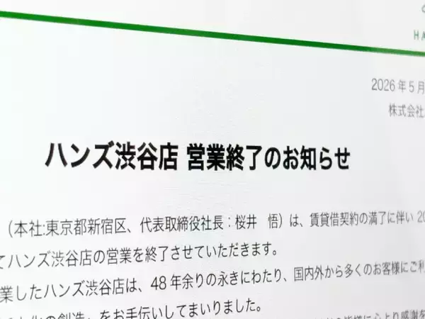 ハンズの原点・渋谷店が11月に営業終了へ　48年の歴史に幕