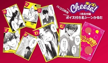 あの少女まんがの名シーンを江口拓也のイケボで！「ボイス付き名シーンかるた」が付録になった「Cheese！」1月号が発売
