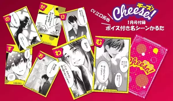 あの少女まんがの名シーンを江口拓也のイケボで！「ボイス付き名シーンかるた」が付録になった「Cheese！」1月号が発売