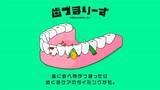 「錦鯉・長谷川が“歯づまりしやすい食材”を熱演！？「歯づまりーず」WEBCM公開」の画像1