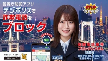 海外からの不審な着信を自動拒否　 警視庁「デジポリス」に「国際電話ブロック機能」が登場