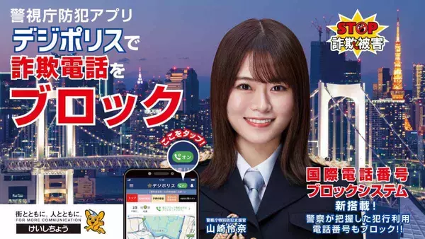 海外からの不審な着信を自動拒否　 警視庁「デジポリス」に「国際電話ブロック機能」が登場