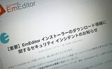 「テキストエディター「EmEditor」でセキュリティインシデント　公式サイトのダウンロード導線に不正改変か」の画像1