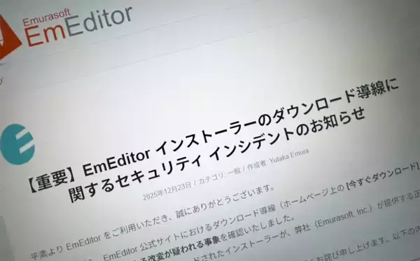 テキストエディター「EmEditor」でセキュリティインシデント　公式サイトのダウンロード導線に不正改変か