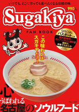 名古屋のソウルフード「スガキヤ」初のFAN BOOK発売　特別付録はファンなら見逃せない「SPECIALパスポート」