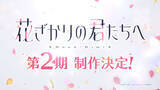 「「花ざかりの君たちへ」第2期きた！　瑞稀の学園生活は“2年目”へ」の画像1