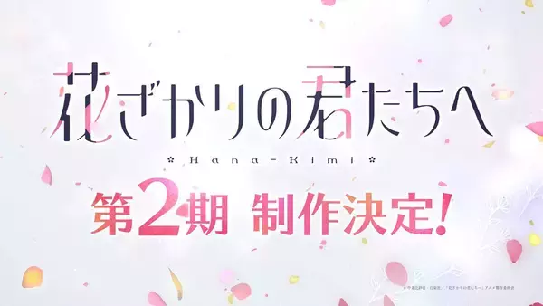 「花ざかりの君たちへ」第2期きた！　瑞稀の学園生活は“2年目”へ