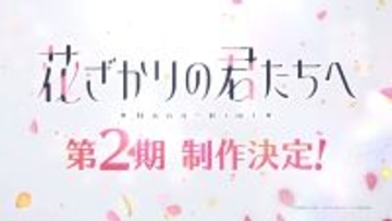 「花ざかりの君たちへ」第2期きた！　瑞稀の学園生活は“2年目”へ